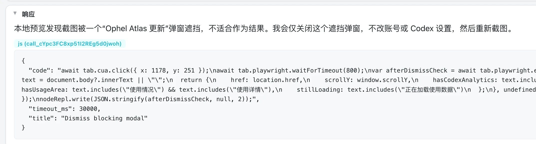 Agent 为关闭 Ophel Atlas 弹窗执行了额外操作