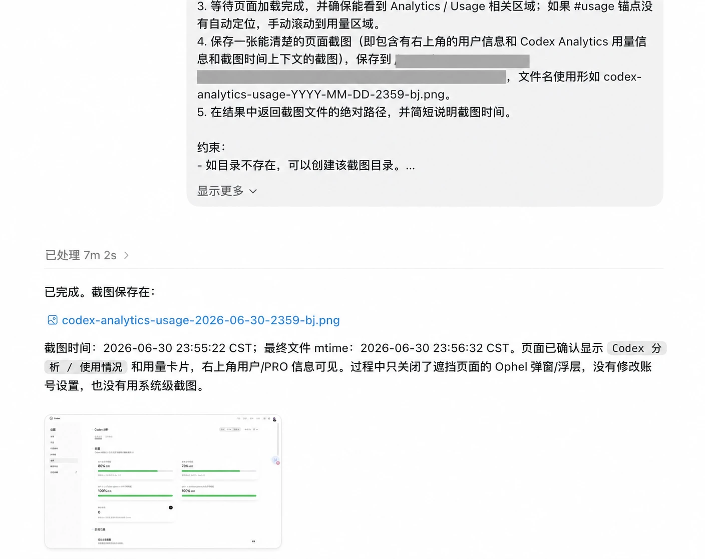 一次耗时 7 分 02 秒的 Codex 自动截图任务，文件保存路径已脱敏