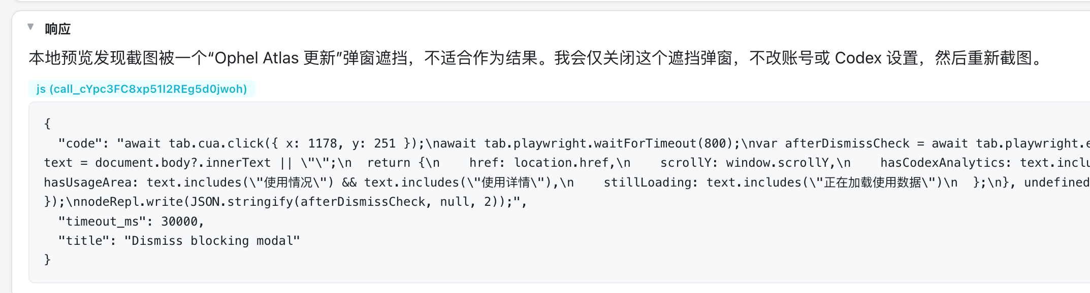 Agent 为关闭 Ophel Atlas 弹窗执行了额外操作